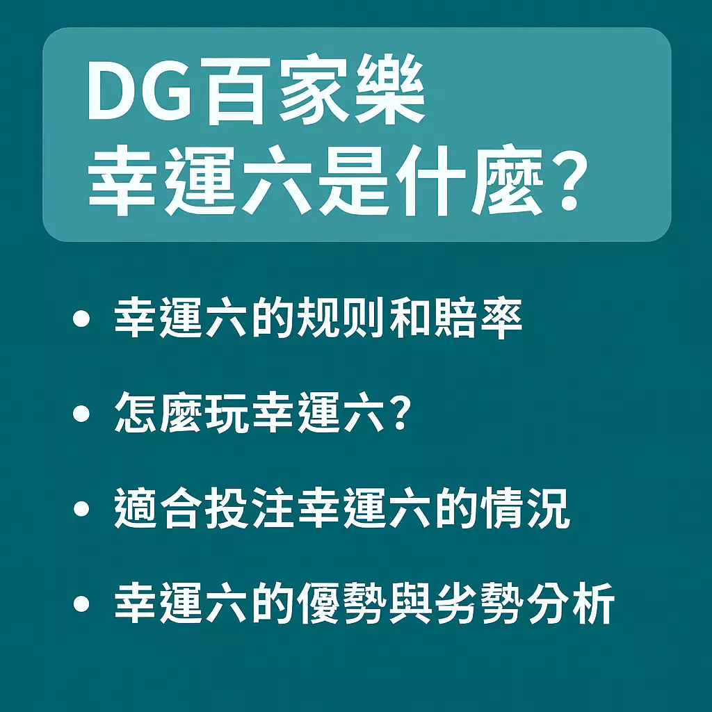 大老爺出金百家樂幸運六真的能賺錢嗎？內行玩家告訴你秘訣！